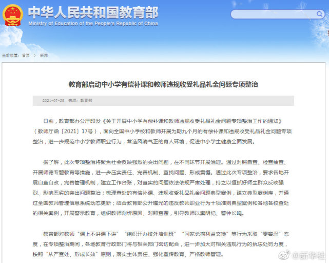 教育部專(zhuān)項(xiàng)整治中小學(xué)有償補(bǔ)課等問(wèn)題